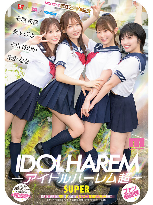 「アイドルハーレム超SUPER 囲まれ、挟まれ、同時に責められお宅スケベ訪問デリバリーSEX 【MOODYZ創立25周年記念】 葵いぶき 石原希望 未歩なな 古川ほのか」のサンプル画像10枚目