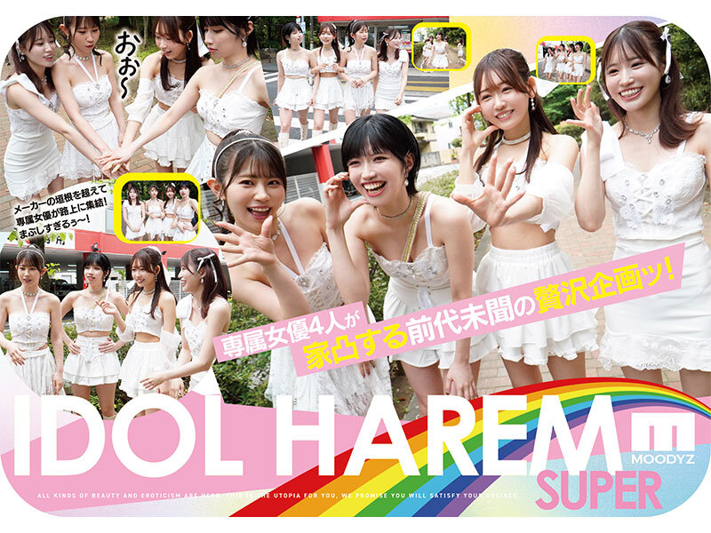 「アイドルハーレム超SUPER 囲まれ、挟まれ、同時に責められお宅スケベ訪問デリバリーSEX 【MOODYZ創立25周年記念】 葵いぶき 石原希望 未歩なな 古川ほのか」のサンプル画像2枚目