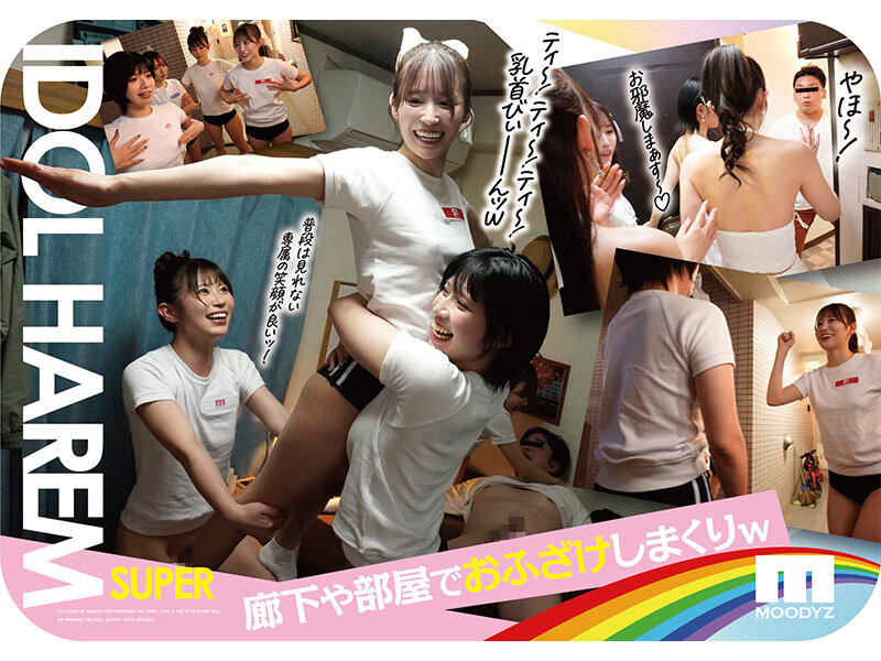 「アイドルハーレム超SUPER 囲まれ、挟まれ、同時に責められお宅スケベ訪問デリバリーSEX 【MOODYZ創立25周年記念】 葵いぶき 石原希望 未歩なな 古川ほのか」のサンプル画像3枚目
