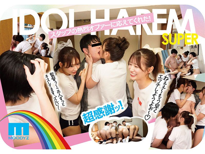 「アイドルハーレム超SUPER 囲まれ、挟まれ、同時に責められお宅スケベ訪問デリバリーSEX 【MOODYZ創立25周年記念】 葵いぶき 石原希望 未歩なな 古川ほのか」のサンプル画像4枚目