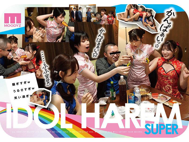 「アイドルハーレム超SUPER 囲まれ、挟まれ、同時に責められお宅スケベ訪問デリバリーSEX 【MOODYZ創立25周年記念】 葵いぶき 石原希望 未歩なな 古川ほのか」のサンプル画像5枚目