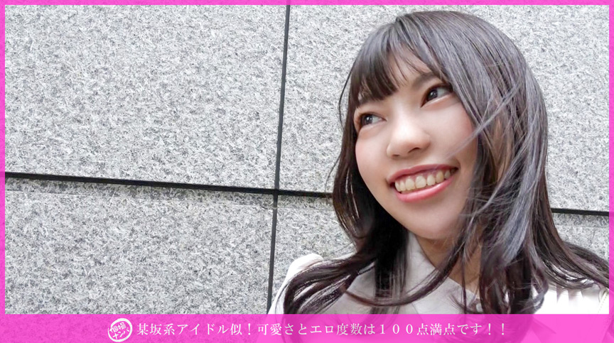 「「個撮ナンパ」某坂系アイドル似！可愛さとエロ度数は100点満点です！！」のサンプル画像1枚目