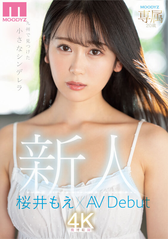 「新人 専属 20歳 九州で見つけた小さなシンデレラ 桜井もえ×AV Debut」のサンプル画像1枚目