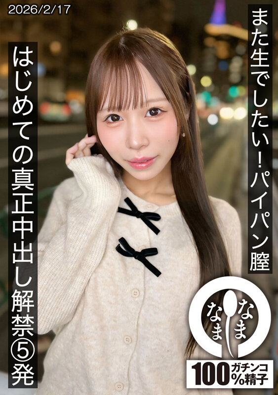 「天羽りりか 中出し解禁5発！パイパン美少女の初体験 小柄ミニ系女優が魅せる濃密プレイ」のサムネイル