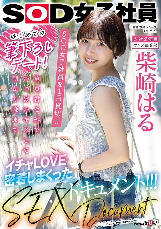 「はじめての筆下ろしデート！SOD女子社員を 1 日貸切！！童貞君と外でいっぱいキスして朝から晩までイチャLOVE密着しまくったSEXドキュメント！！！ 柴崎はる」のサンプル画像1枚目