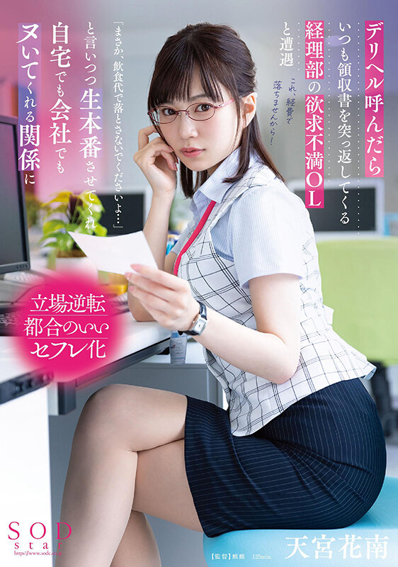 「デリヘル呼んだらいつも領収書を突っ返してくる経理部の欲求不満OLと遭遇「まさか、飲食代で落とさないでくださいよ…」と言いつつ生本番させてくれ自宅でも会社でもヌいてくれる関係に 天宮花南」のサンプル画像1枚目