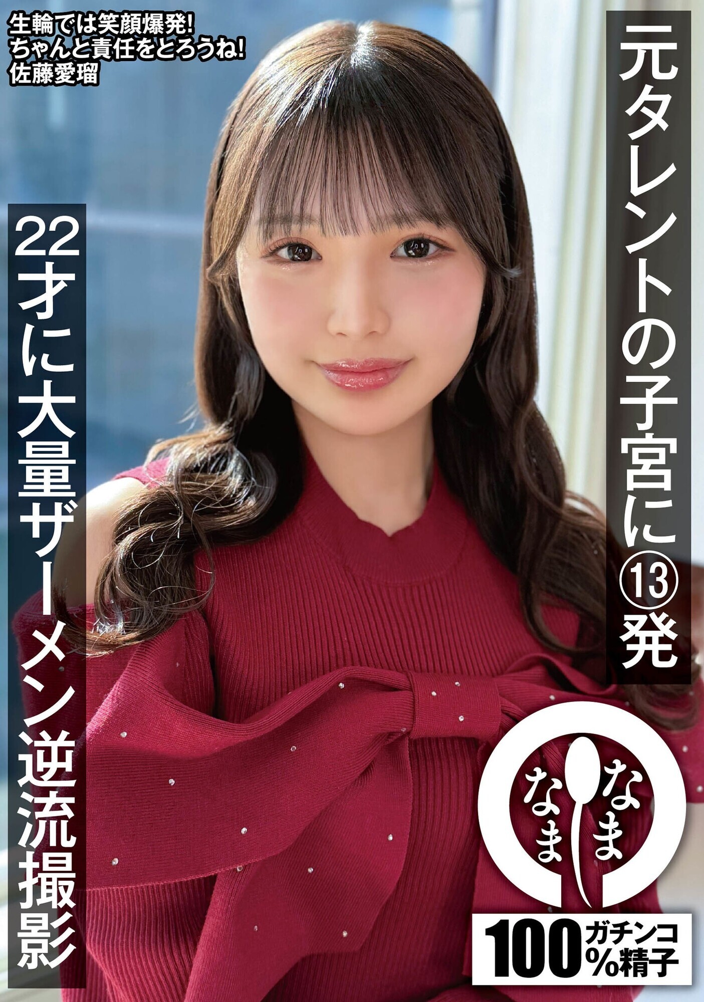 「元タレントの子宮に13発 22才に大量ザーメン逆流撮影 佐藤愛瑠」のサンプル画像1枚目
