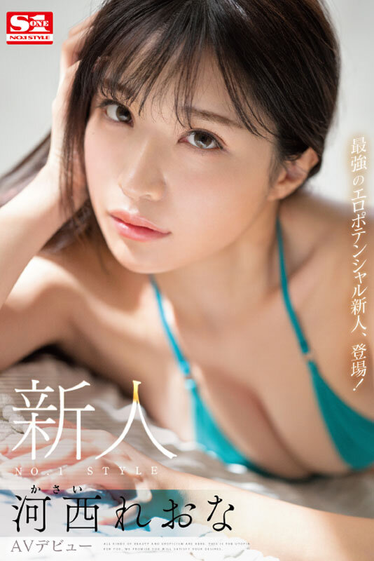 「新人NO.1STYLE 河西れおな AVデビュー」のサンプル画像1枚目