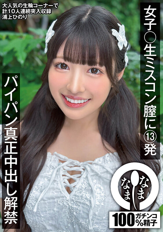 「女子〇生ミスコン膣に13発 パイパン真正中出し解禁 浦上ひのり」のサンプル画像1枚目