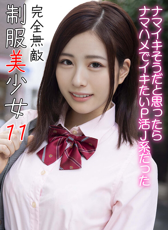 「【素人】制服美少女JKの濃厚フェラと中出しセックス｜完全無敵の美少女ハメ撮り11」のサムネイル