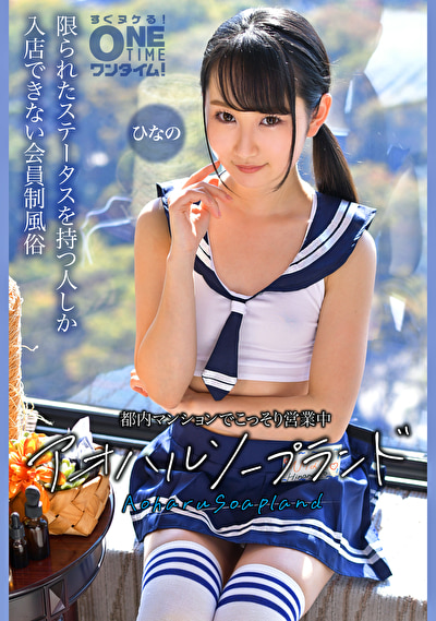 「【ひなの】美少女風俗嬢が手コキ＆中出しご奉仕！アオハルソープランドの秘密営業」のサムネイル