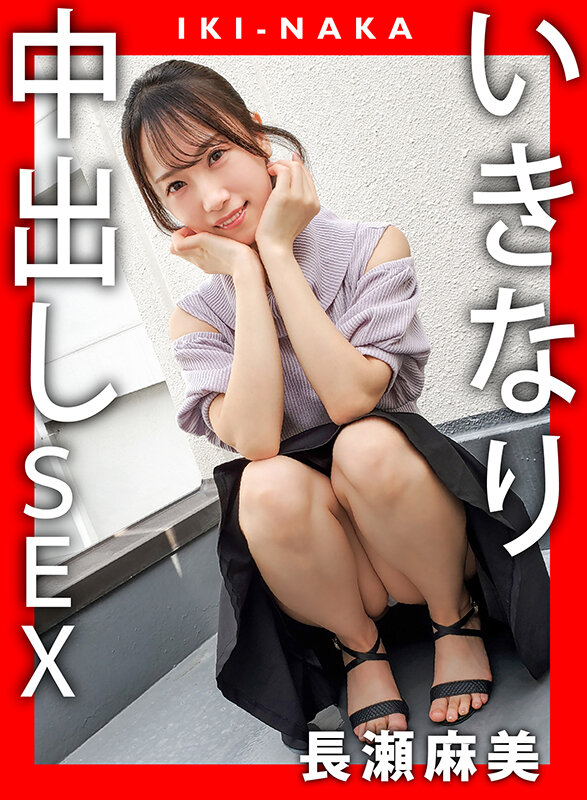 「IKI-NAKA いきなり中出しSEX 長瀬麻美」のサンプル画像1枚目