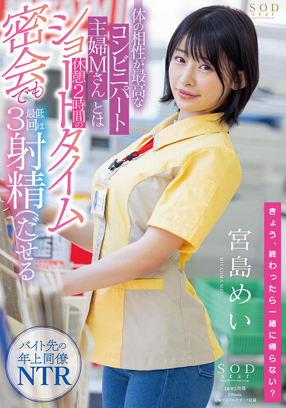 「7/5(水)10:00まで
体の相性が最高なコンビニパート主婦Mさんとは休憩2時間のショートタイム密会でも最低3回は射精(だ)せる 宮島めい」のサムネイル