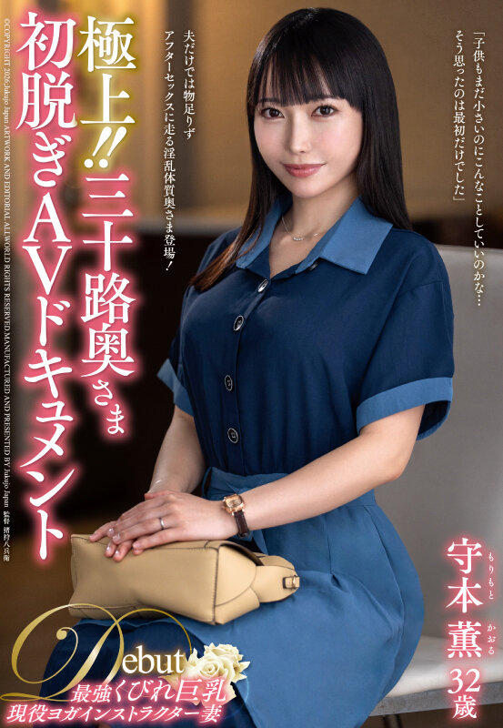 「守本薫 中出し動画｜巨乳三十路人妻が初脱ぎAVで魅せる熟女の色気と濃厚プレイ」のサムネイル