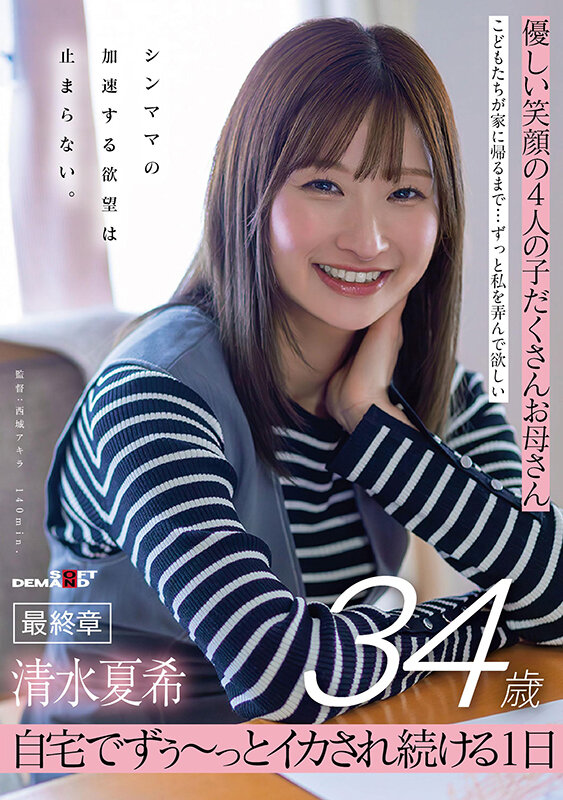 「清水夏希 美乳シンママが3P・4Pで乱れる！4人の子持ちお母さんの濃厚フェラと絶頂の1日」のサムネイル