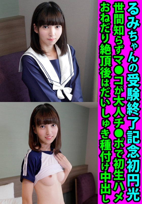 「るみちゃんの受験終了記念初円光 世間知らずマ●コが大人チ●ポで初生ハメ おねだり絶頂後はだいしゅき種付け中出し」のサンプル画像1枚目