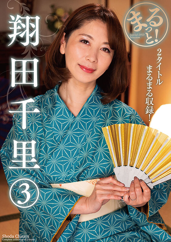 「まるっと！翔田千里 3」のサンプル画像1枚目