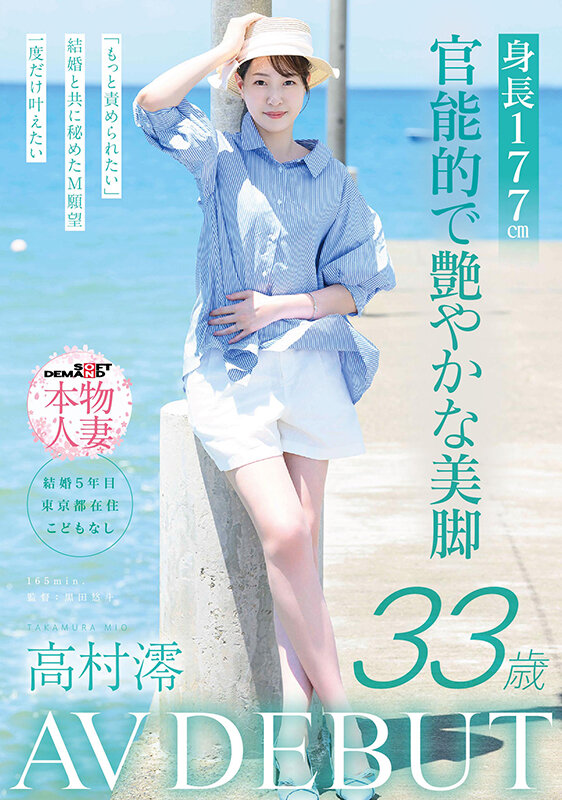 「身長177cm 官能的で艶やかな美脚 高村澪 33歳 AV DEBUT」のサンプル画像1枚目