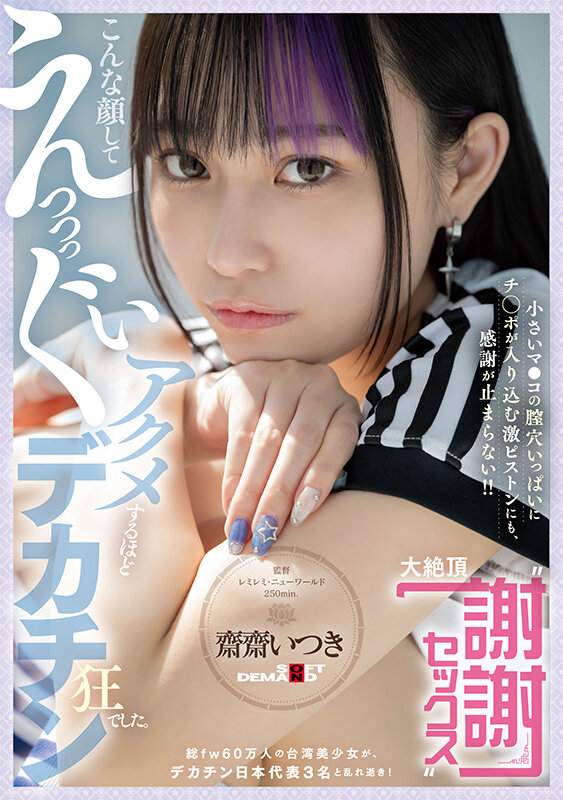 「こんな顔してえっっっぐいアクメするほどデカチン狂でした。総fw60万人の台湾美少女が、デカチン日本代表3名と乱れ逝き！ 小さいマ●コの膣穴いっぱいにチ○ポが入り込む激ピストンにも、感謝が止まらない！！ 大絶頂‘謝謝セックス’ 齋齋いつき」のサンプル画像1枚目