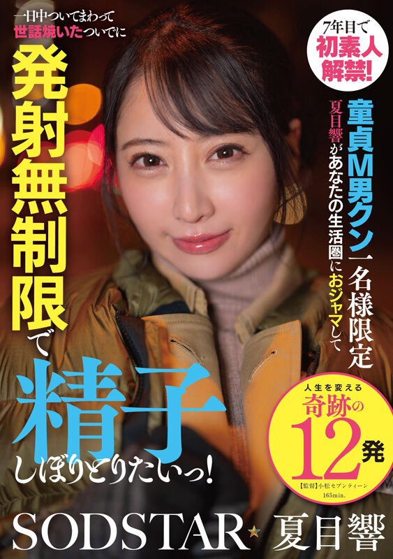 「巨乳お姉さん夏目響が童貞くんを優しくリード！発射無制限で中出し三昧の密着ご奉仕」のサムネイル