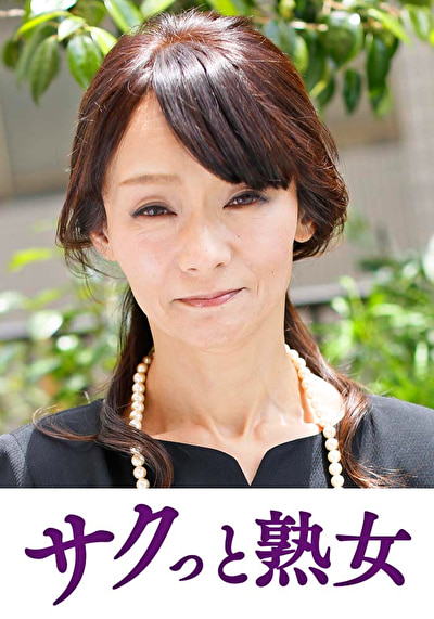 熟れた身体が本気で震え悶えるドエロ熟女 優喜江