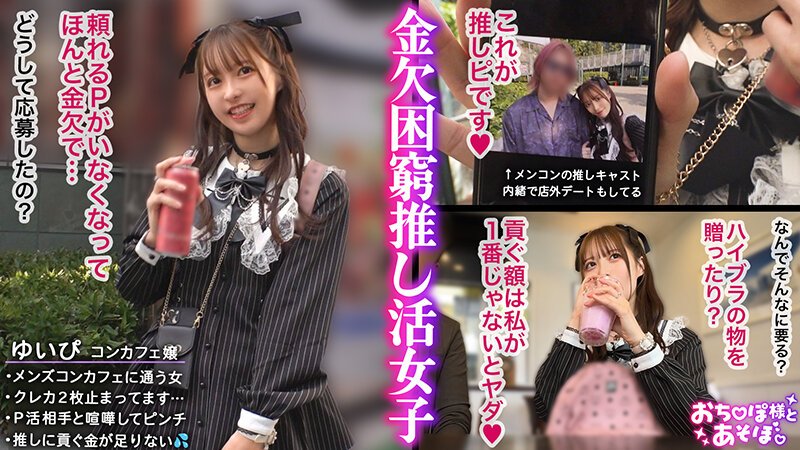 「【推しへの愛はカラダで証明】アイドルフェイスで人気のコンカフェ嬢ゆいぴ！だが本性はメンコンガチ勢！すきぴのためなら華奢なカラダも切り売り上等！イラマ×潮吹き×絶頂無限ループに飲み込まれ全身ぐちゃぐちゃ狂乱推し活SEX！！【おち●ぽ様とあそぼ。】… 天馬ゆい」のサンプル画像1枚目