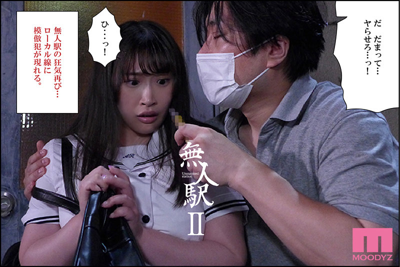 「無人駅-実写版- 全3部作全収録 シリーズ累計売上9万部少女2人拉致レ×プの問題作を実写化」のサンプル画像4枚目