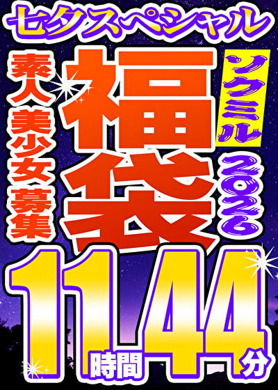 「【ソクミル福袋 七夕SP】素人 美少女 募集 12人収録 11時間44分 ※7/31(金)朝10時まで」のサムネイル