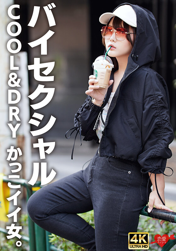 「【バイセクシャル】「キスとかいらない」COOL＆DRY かっこイイ女。結婚願望ゼロ、性欲だけ解消しにきたサバサバイケメン女子。チ〇ポで♀堕ち中出し」のサンプル画像1枚目