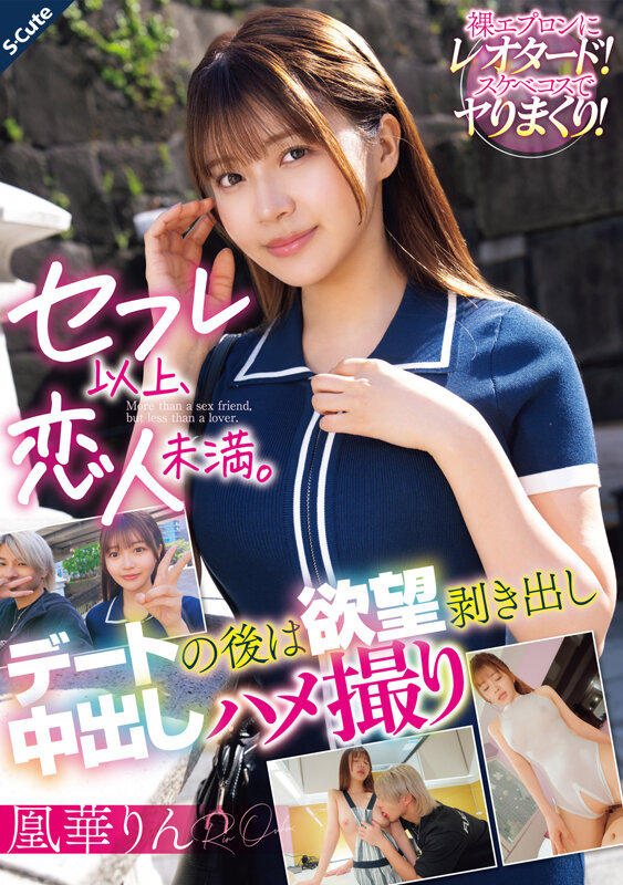 「セフレ以上、恋人未満。デートの後は欲望剥き出し中出しハメ撮り 凰華りん」のサンプル画像1枚目