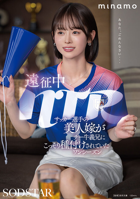 「遠征中NTR サッカー選手の美人嫁がチー牛義兄にこっそり種付けされていたワンシーズン MINAMO」のサンプル画像1枚目