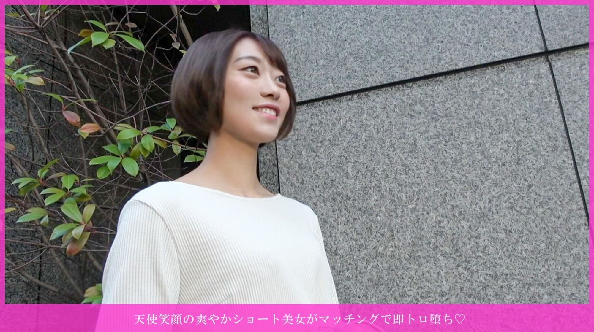「天使笑顔の爽やかショート美女がマッチングで即トロ堕ち 欲求溜まりすぎて大爆発天使笑顔でスレンダー美乳を揉みながらネットリキス、ピンクローターで自分からオナニー!狭くて敏感なマ○コが生挿入でウネウネ痙攣イキまくり、無許可中出し種付け!最後は乳首舐め手コキで連続発射されて完堕ち」のサムネイル