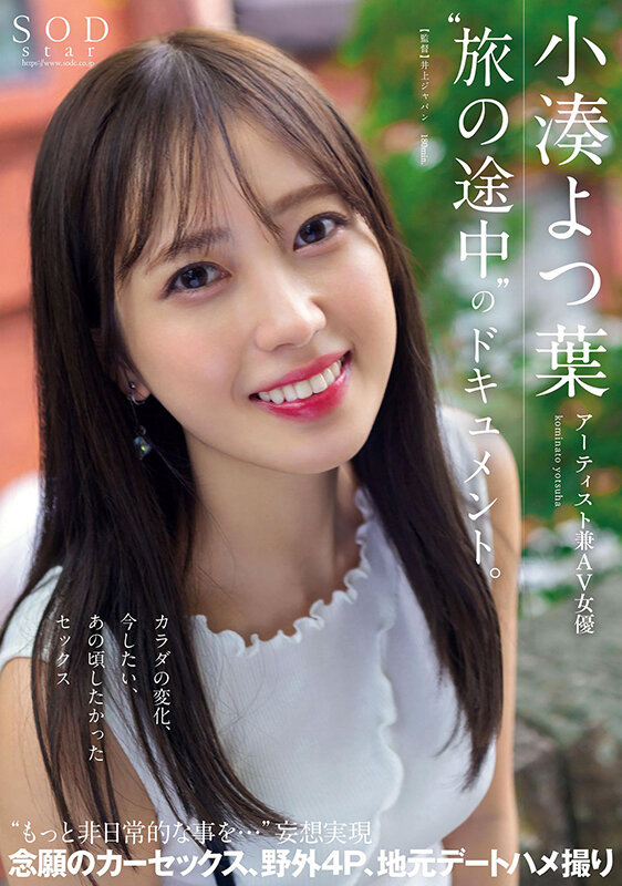 「アーティスト兼AV女優 小湊よつ葉‘旅の途中’のドキュメント。カラダの変化、今したい、あの頃したかったセックス‘もっと非日常的な事を…’妄想実現 念願のカーセックス、野外4P、地元デートハメ撮り【圧倒的4K映像でヌク！】」のサンプル画像1枚目