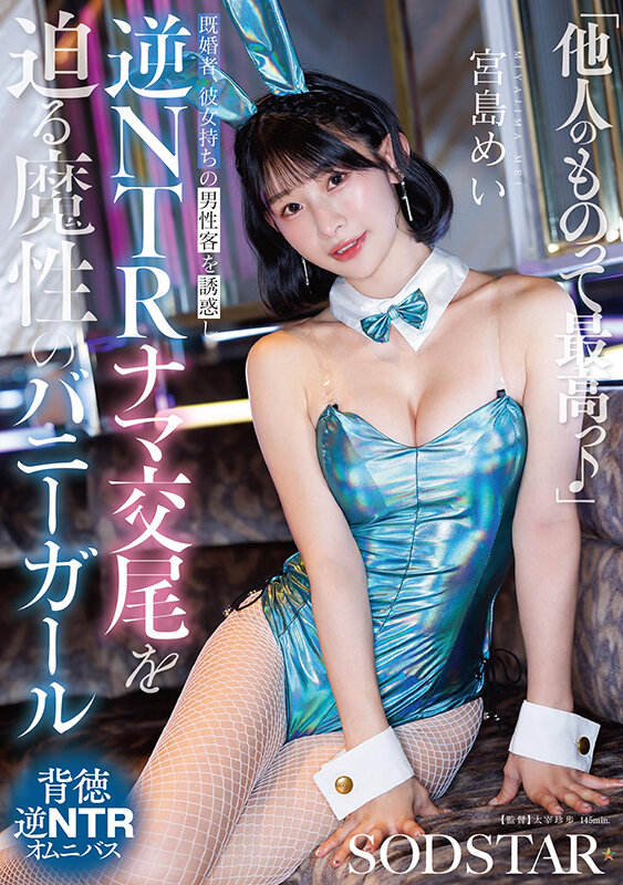 「宮島めい｜魔性のバニーガール痴女が既婚者を誘惑する逆NTR寝取り｜スレンダー美女の大胆プレイ」のサムネイル