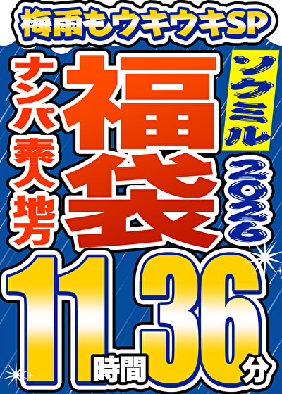 【ソクミル福袋 梅雨もウキウキSP】ナンパ 素人 地方 20人収録 11時間36分 ※6/30(火)朝10時まで