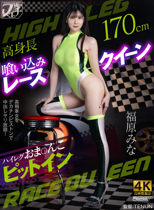 「福原みな 乱交 高身長レースクイーンの美脚ハイレグ姿がたまらない脚フェチ必見作品」のサムネイル
