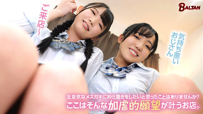 「生意気なメスガキにイジめられた後にイジめ返すお店」のサンプル画像1枚目