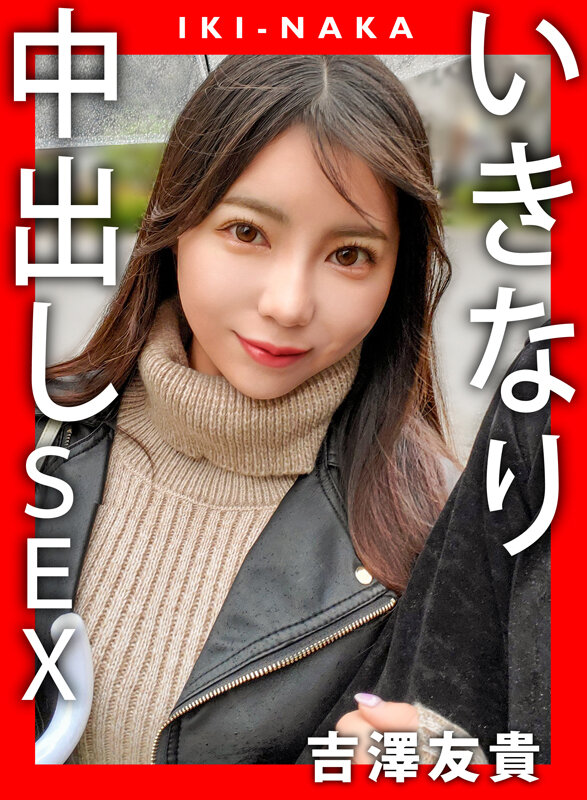 「IKI-NAKA いきなり中出しSEX 吉澤友貴」のサンプル画像1枚目