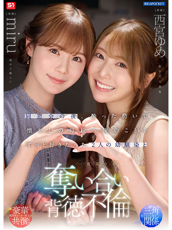 「同窓会の夜、酔った勢いで懐かしの母校へ 俺のことをずっと好きだった2人の幼馴染と 一夜限りの奪い合い背徳不倫 西宮ゆめ miru」のサンプル画像1枚目