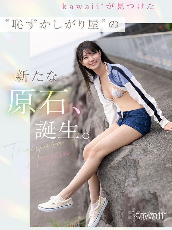 「kawaii史上最もシャイなヒロイン 脱ぎます。 谷村凪咲」のサンプル画像1枚目