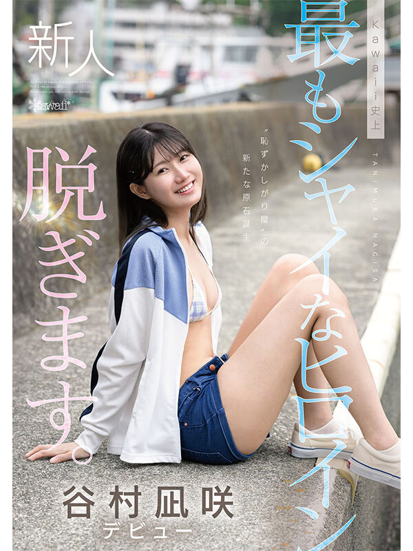 「kawaii史上最もシャイなヒロイン 脱ぎます。 谷村凪咲」のサンプル画像10枚目