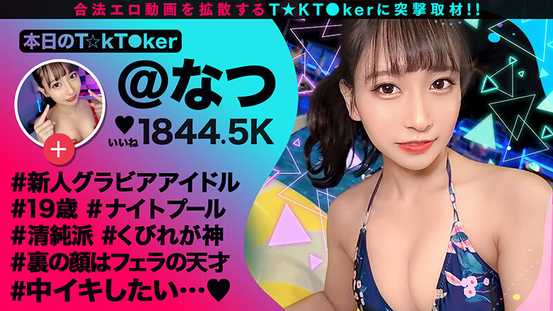 「なまハメT★kTok Vol.14」のサンプル画像1枚目