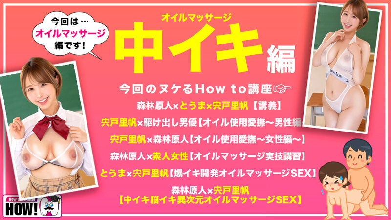 「How to学園 観たら【絶対】SEXが上手くなる教科書AV 【絶対中イキさせられるオイルマッサージ術編】 宍戸里帆」のサンプル画像2枚目