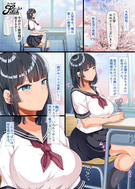 「夢の肉感コラボ！大人気同人コミックのシリーズ第2弾を遂に実写化！！ 同じクラスになった無防備・無抵抗巨乳美少女すみれちゃんにヤリたい放題な新学期 水原みその」のサンプル画像1枚目