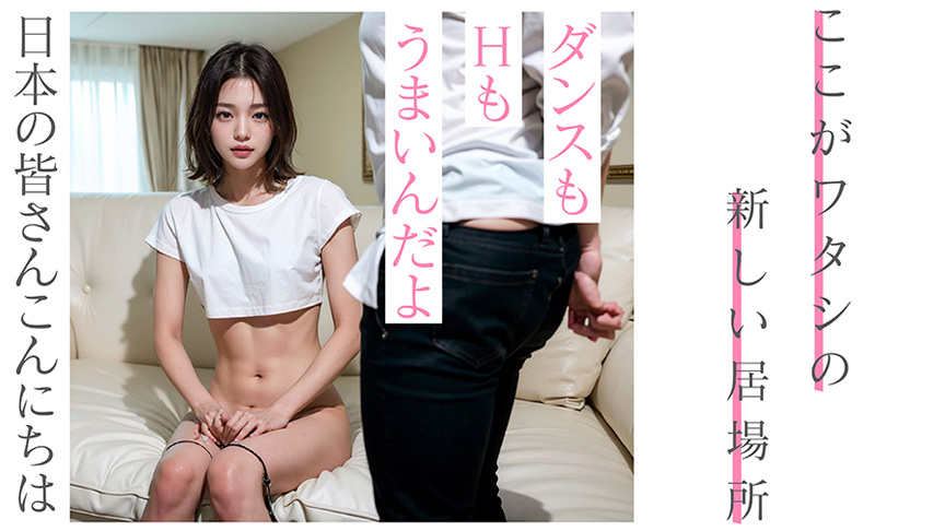 「【3.1次元】AI妄想ハメまくり特薦4作品収録ベスト!【モデル&アイドル篇】」のサンプル画像8枚目