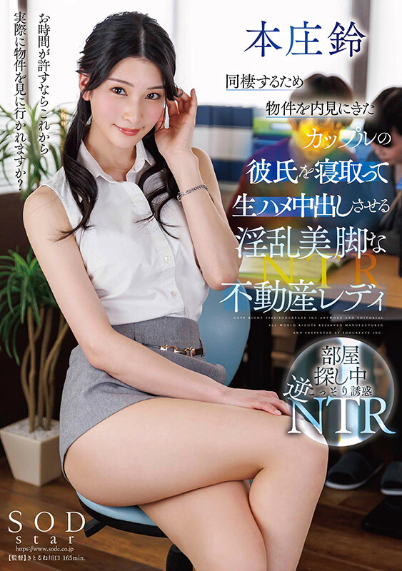「同棲するため物件を内見にきたカップルの彼氏を寝取って生ハメ中出しさせる淫乱美脚な不動産レディ 本庄鈴」のサンプル画像1枚目