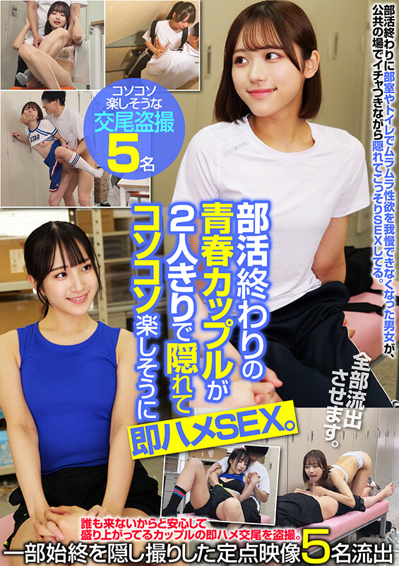 「【素人カップル】部活帰りの青春カップルの隠し撮り映像流出！2人きりで中出しまでの一部始終を盗撮」のサムネイル