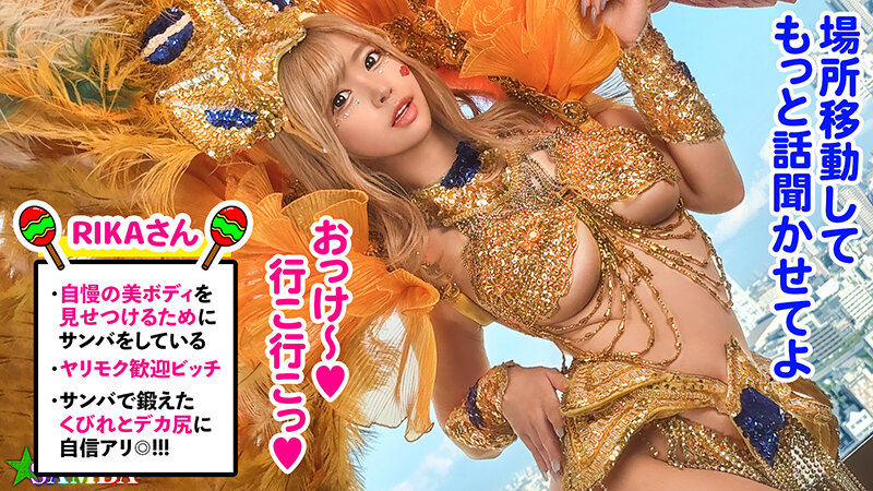 「【ド派手Gカップ】サンバでエロすぎギャルをナンパ！網目からこぼれるケツに視線釘付け！チ●コにしゃぶりつき自分でマ●コをイジっちゃう！突くたび暴れる巨乳サイコー！アナルがヒクヒク可愛いw深夜の中出しカーニバル開幕ッ！！【Carnivalナンパ】【RIKA】 椿りか」のサンプル画像4枚目