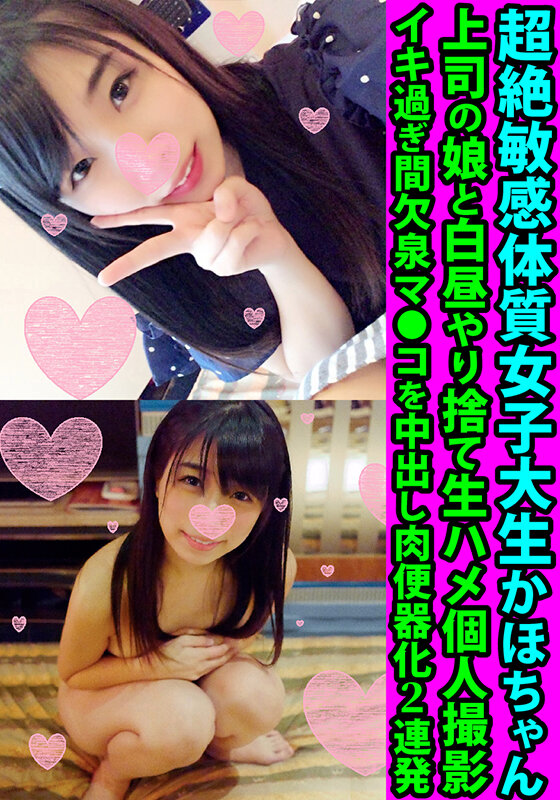 「超絶敏感体質女子大生かほちゃん 上司の娘と白昼やり捨て生ハメ個人撮影 イキ過ぎ間欠泉マ●コを中出し肉便器化2連発」のサンプル画像1枚目