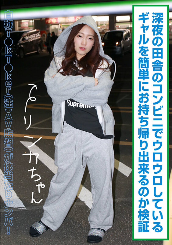 「【素人ギャル】深夜コンビニでナンパしたリンカちゃんと3P撮影！顔射フェラのハメ撮り検証」のサムネイル